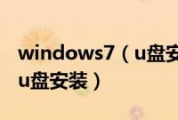 windows7（u盘安装教程windows7怎么用u盘安装）