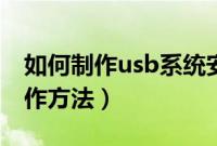 如何制作usb系统安装盘(usb系统安装盘制作方法)