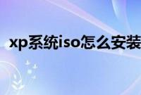 xp系统iso怎么安装（xpiso镜像安装教程）