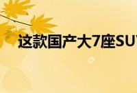 这款国产大7座SUV能否满足国人的需求