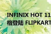 INFINIX HOT 11 2022 在发布前以关键规格登陆 FLIPKART