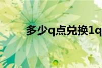 多少q点兑换1q币(1q币多少q点)