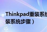 Thinkpad重装系统教程（Thinkpad笔记本装系统步骤）