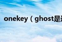 onekey（ghost是还原系统还是安装系统）