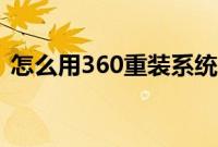 怎么用360重装系统（用360怎么重装系统）