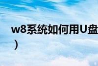 w8系统如何用U盘安装（U盘装w8系统教程）