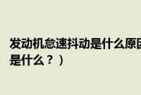 发动机怠速抖动是什么原因（2019款指南者发动机抖动原因是什么？）