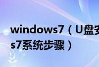 windows7（U盘安装教程U盘安装windows7系统步骤）