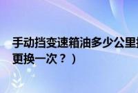 手动挡变速箱油多少公里换一次(408手动挡变速箱油多久更换一次?)