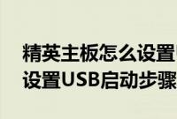 精英主板怎么设置U盘启动（精英主板BIOS设置USB启动步骤）