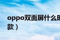 oppo双面屏什么时间出（oppo双面屏是哪款）