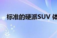 标准的硬派SUV 体验驭胜S3502.0T车型
