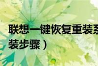 联想一键恢复重装系统（联想一键恢复系统安装步骤）