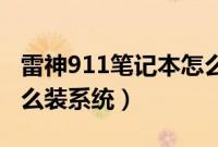 雷神911笔记本怎么样（新买的雷神笔记本怎么装系统）