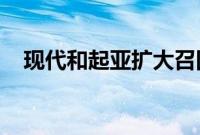 现代和起亚扩大召回爆炸式安全带预紧器