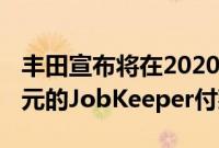 丰田宣布将在2020年全年收回超过1800万美元的JobKeeper付款