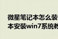 微星笔记本怎么装win7系统（msi微星笔记本安装win7系统教程）