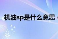 机油sp是什么意思（机油sp是什么意思？）