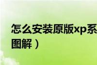 怎么安装原版xp系统（xp原版系统安装教程图解）