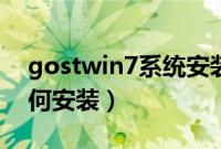 gostwin7系统安装教程（gostwin7系统如何安装）