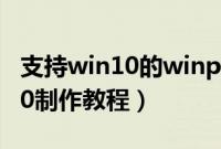 支持win10的winpe是哪个（winpeforwin10制作教程）