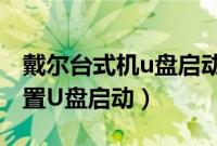 戴尔台式机u盘启动键（戴尔台式电脑怎么设置U盘启动）