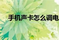 手机声卡怎么调电音（手机声卡怎么调）