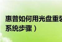 惠普如何用光盘重装系统（惠普电脑光盘重装系统步骤）