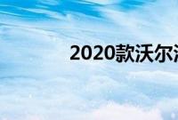 2020款沃尔沃XC60正式上市