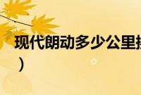 现代朗动多少公里换机油(朗动什么机油好?)