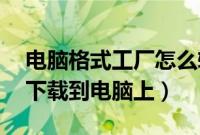 电脑格式工厂怎么转换mp3（格式工厂怎么下载到电脑上）