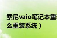 索尼vaio笔记本重装系统教程（sony电脑怎么重装系统）