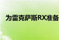 为雷克萨斯RX准备的积极的调音车身套件
