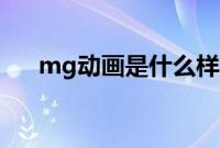 mg动画是什么样子(Mg动画是什么)