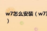 w7怎么安装（w7系统安装教程【图文步骤】）