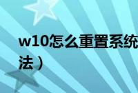w10怎么重置系统（w10系统重置此电脑方法）