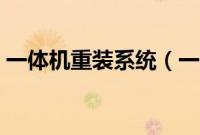 一体机重装系统（一体机电脑怎么重装系统）