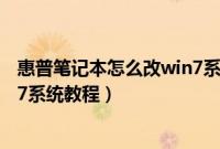 惠普笔记本怎么改win7系统（惠普笔记本预装win10改win7系统教程）