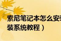索尼笔记本怎么安装系统（Sony笔记本电脑装系统教程）