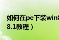 如何在pe下装win8系统（pe安装win8/win8.1教程）
