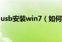 usb安装win7（如何通过usb安装win7系统）