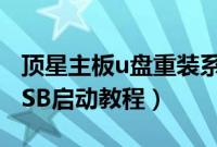 顶星主板u盘重装系统(顶星主板BIOS设置USB启动教程)