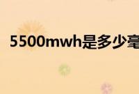 5500mwh是多少毫安（mwh是什么单位）
