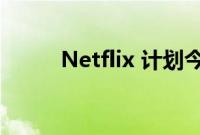 Netflix 计划今年增加 50 款游戏