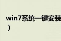 win7系统一键安装（win7一键安装系统教程）