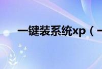 一键装系统xp（一键安装xp系统教程）