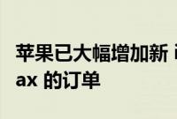 苹果已大幅增加新 iPhone 13 Pro 和 Pro Max 的订单