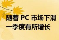 随着 PC 市场下滑 Mac 出货量在 2022 年第一季度有所增长