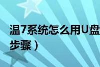 温7系统怎么用U盘安装（U盘装温7系统教程步骤）