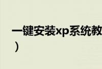 一键安装xp系统教程（xp系统怎么一键安装）